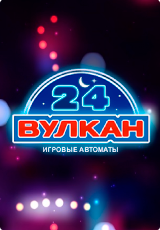 Казино Вулкан 24 – игровые автоматы играть онлайн на реальные деньги